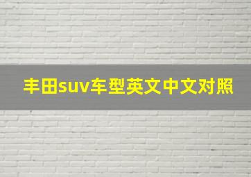 丰田suv车型英文中文对照