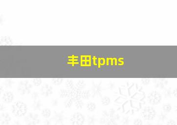 丰田tpms