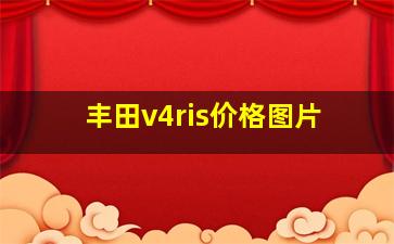 丰田v4ris价格图片