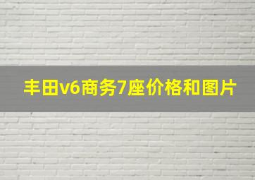 丰田v6商务7座价格和图片