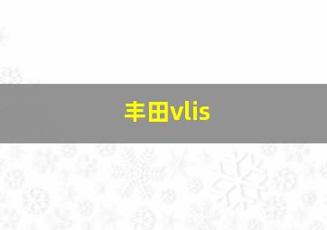 丰田vlis