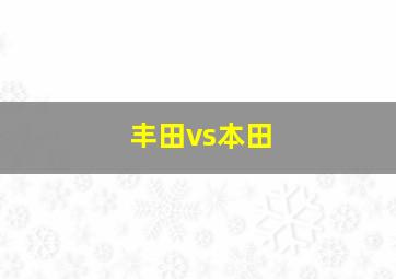 丰田vs本田