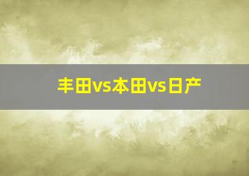 丰田vs本田vs日产