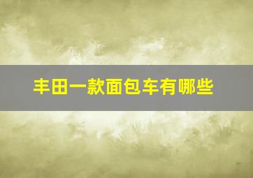 丰田一款面包车有哪些