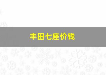 丰田七座价钱