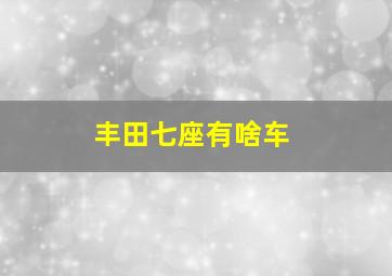 丰田七座有啥车