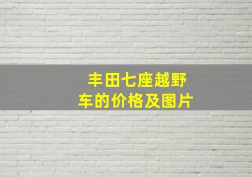 丰田七座越野车的价格及图片