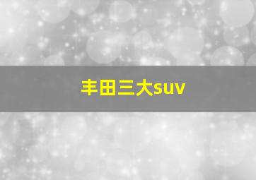 丰田三大suv