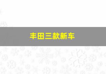 丰田三款新车