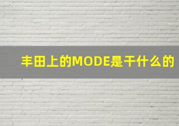 丰田上的MODE是干什么的