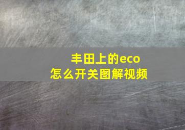 丰田上的eco怎么开关图解视频