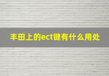 丰田上的ect键有什么用处