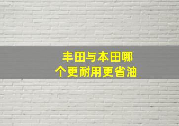 丰田与本田哪个更耐用更省油