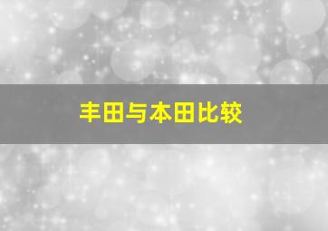 丰田与本田比较