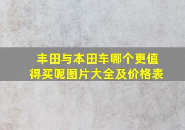 丰田与本田车哪个更值得买呢图片大全及价格表