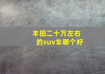 丰田二十万左右的suv车哪个好