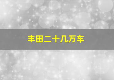 丰田二十几万车