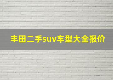 丰田二手suv车型大全报价