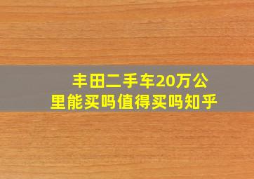 丰田二手车20万公里能买吗值得买吗知乎