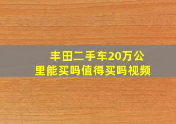 丰田二手车20万公里能买吗值得买吗视频