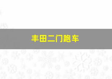 丰田二门跑车