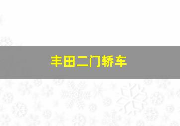 丰田二门轿车