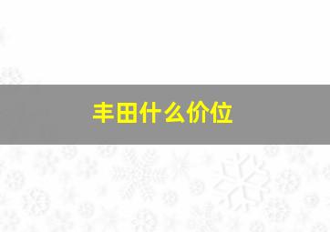 丰田什么价位