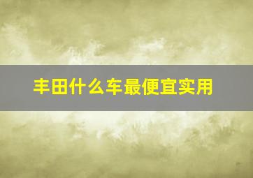 丰田什么车最便宜实用