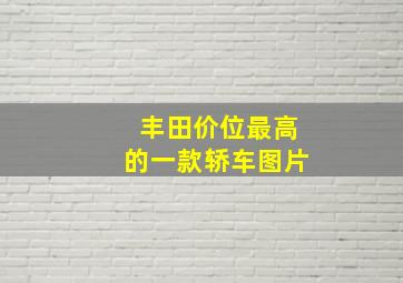 丰田价位最高的一款轿车图片