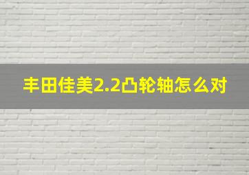 丰田佳美2.2凸轮轴怎么对