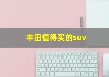 丰田值得买的suv