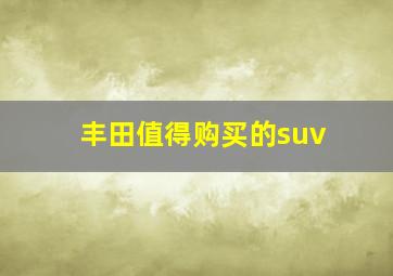 丰田值得购买的suv