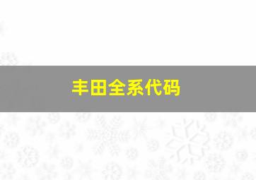 丰田全系代码