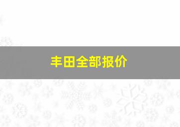 丰田全部报价