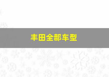 丰田全部车型