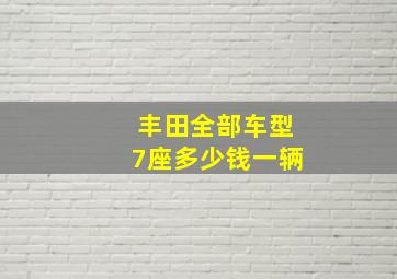 丰田全部车型7座多少钱一辆