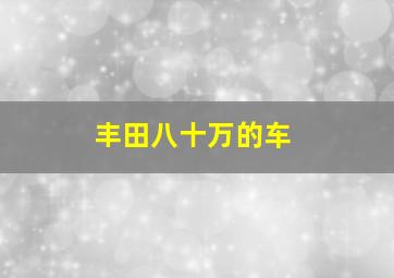 丰田八十万的车