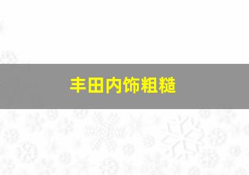 丰田内饰粗糙