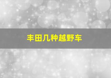 丰田几种越野车