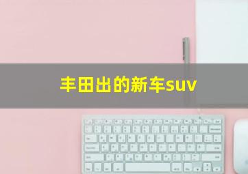 丰田出的新车suv