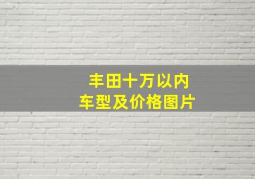 丰田十万以内车型及价格图片