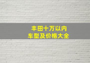 丰田十万以内车型及价格大全