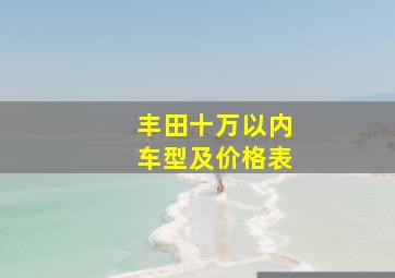 丰田十万以内车型及价格表