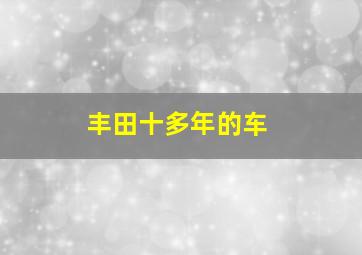 丰田十多年的车