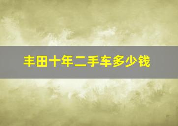 丰田十年二手车多少钱