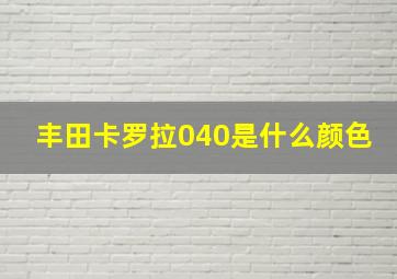 丰田卡罗拉040是什么颜色