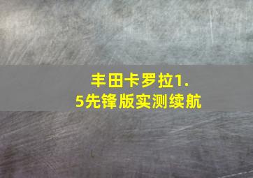 丰田卡罗拉1.5先锋版实测续航