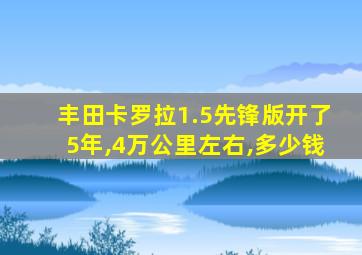 丰田卡罗拉1.5先锋版开了5年,4万公里左右,多少钱