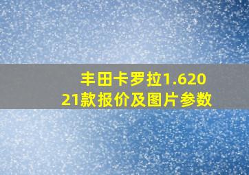 丰田卡罗拉1.62021款报价及图片参数