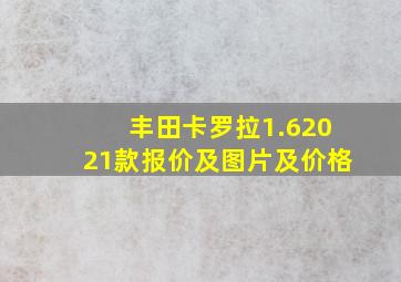 丰田卡罗拉1.62021款报价及图片及价格